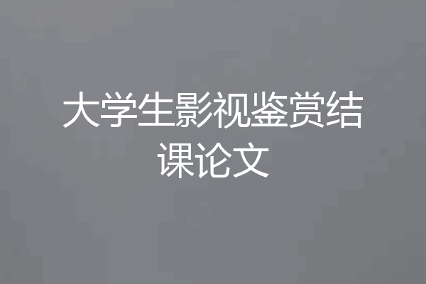 大学生影视鉴赏结课论文