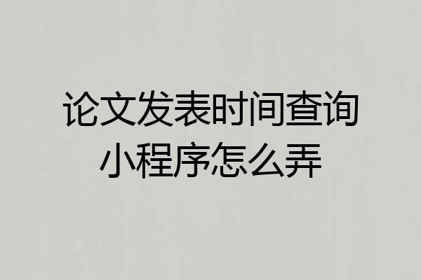 论文发表时间查询小程序怎么弄