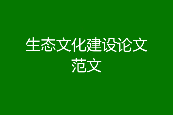 生态文化建设论文范文