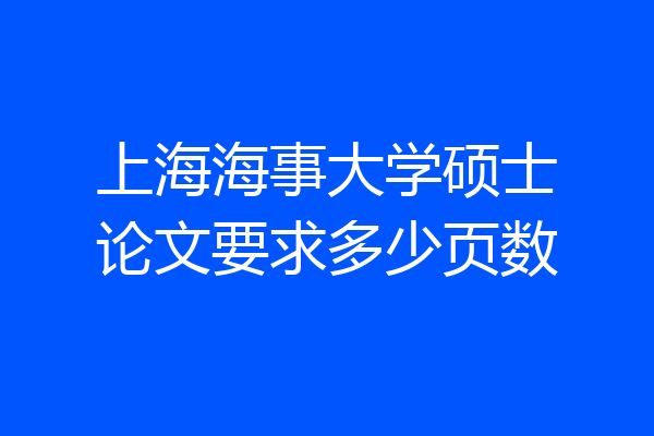 上海海事大学硕士论文要求多少页数