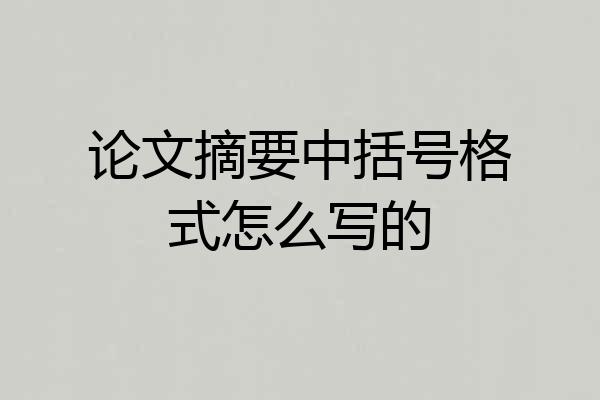 论文摘要中括号格式怎么写的