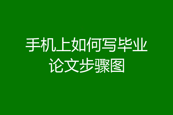 手机上如何写毕业论文步骤图