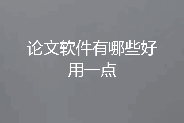 论文软件有哪些好用一点