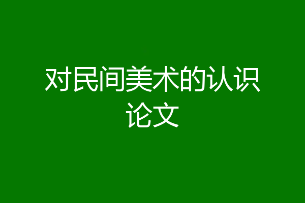 对民间美术的认识论文