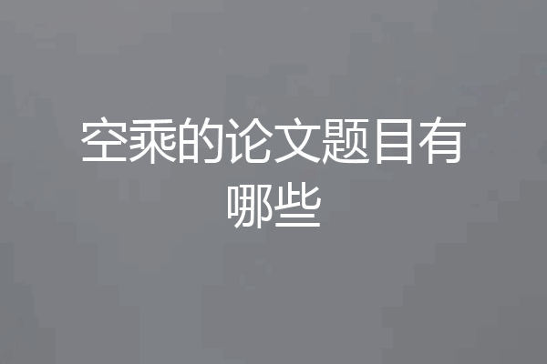 空乘的论文题目有哪些
