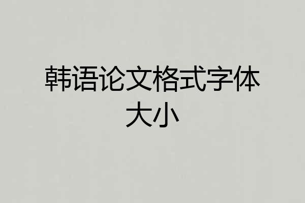 韩语论文格式字体大小