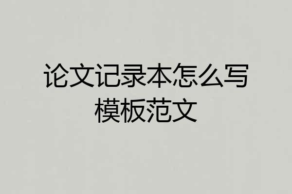 论文记录本怎么写模板范文
