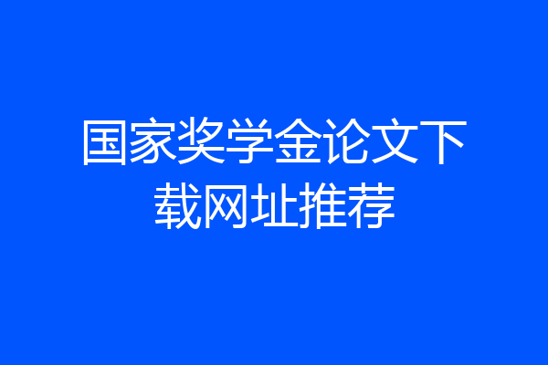 国家奖学金论文下载网址推荐