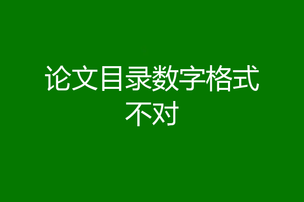 论文目录数字格式不对