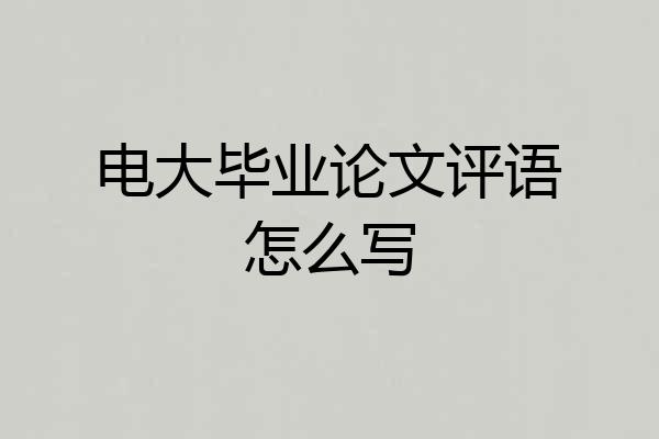 电大毕业论文评语怎么写