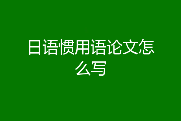 日语惯用语论文怎么写