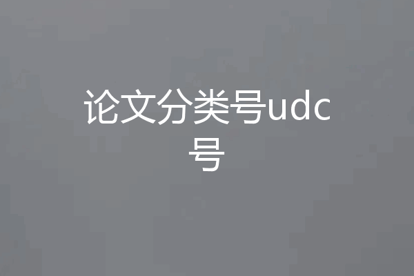 论文分类号udc号