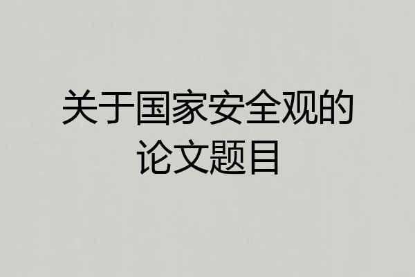 关于国家安全观的论文题目