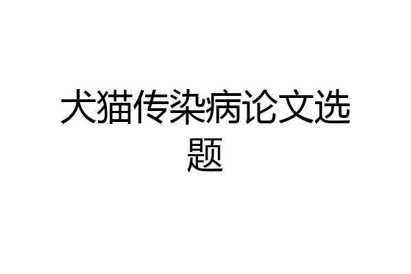 犬猫传染病论文选题