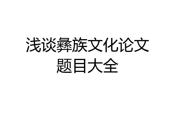 浅谈彝族文化论文题目大全