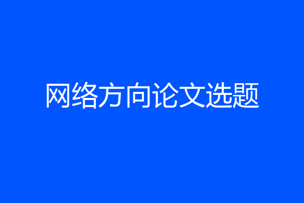 网络方向论文选题