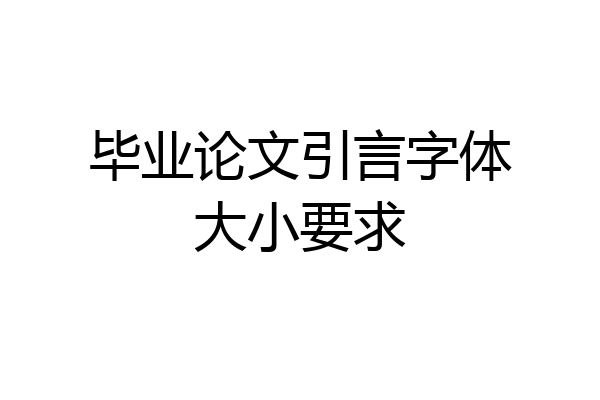 毕业论文引言字体大小要求