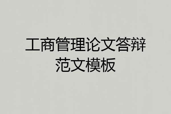 工商管理论文答辩范文模板