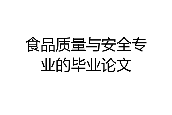 食品质量与安全专业的毕业论文