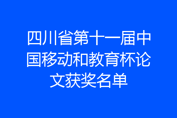 四川省第十一届中国移动和教育杯论文获奖名单