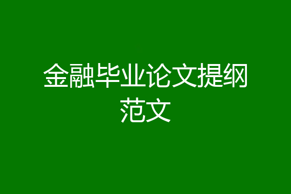 金融毕业论文提纲范文