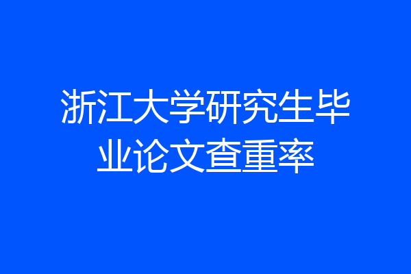 浙江大学研究生毕业论文查重率