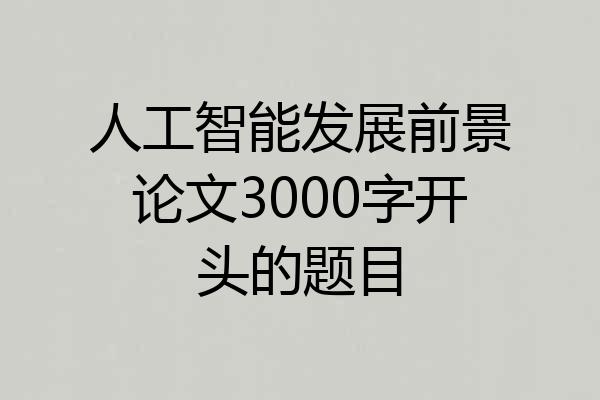 人工智能发展前景论文3000字开头的题目