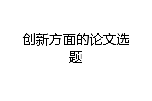 创新方面的论文选题