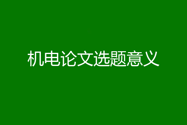 机电论文选题意义