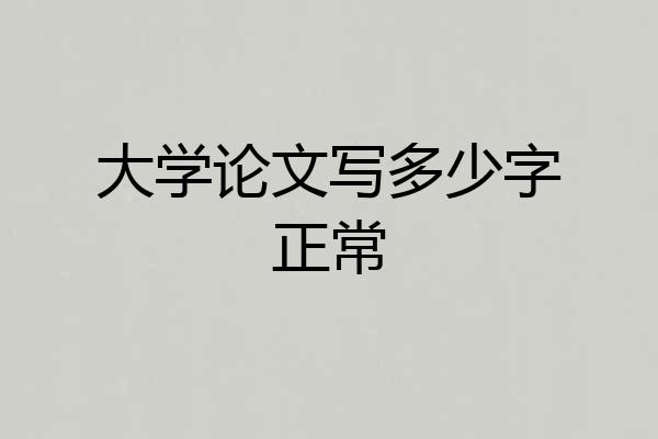 大学论文写多少字正常