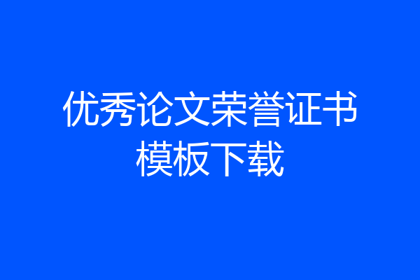 优秀论文荣誉证书模板下载