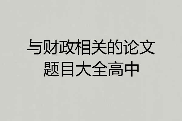 与财政相关的论文题目大全高中