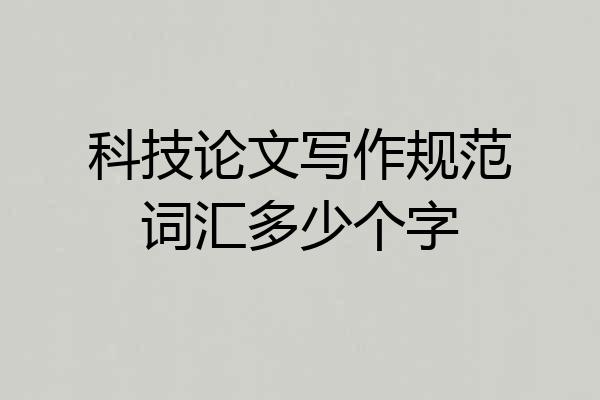 科技论文写作规范词汇多少个字