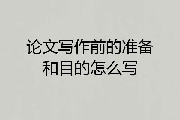 论文写作前的准备和目的怎么写