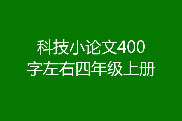 科技小论文400字左右四年级上册