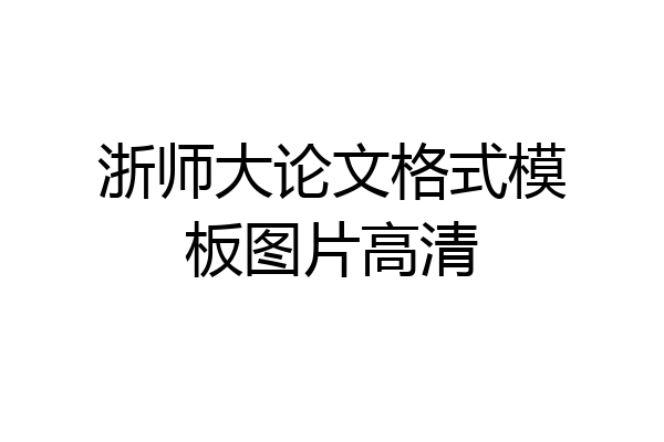 浙师大论文格式模板图片高清
