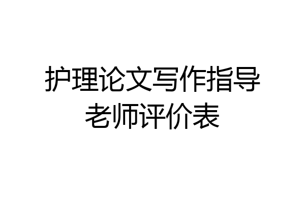 护理论文写作指导老师评价表