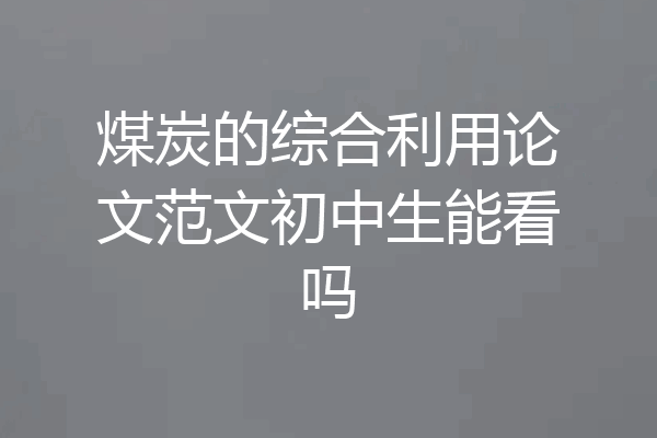 煤炭的综合利用论文范文初中生能看吗
