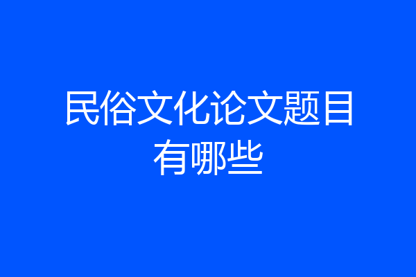 民俗文化论文题目有哪些