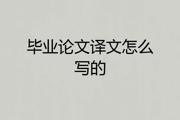 毕业论文译文怎么写的