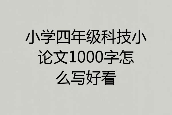小学四年级科技小论文1000字怎么写好看
