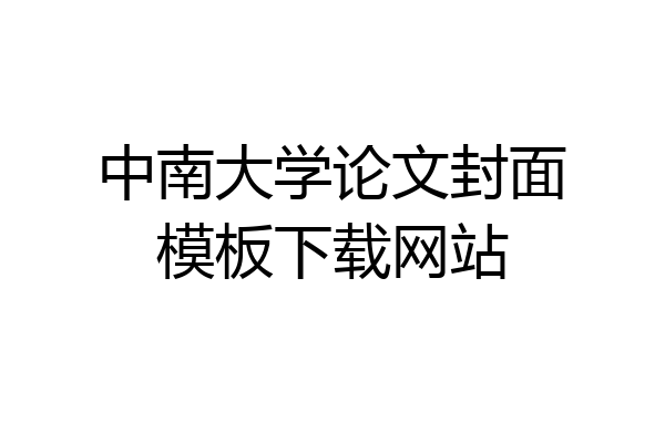 中南大学论文封面模板下载网站