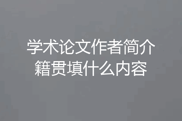 学术论文作者简介籍贯填什么内容