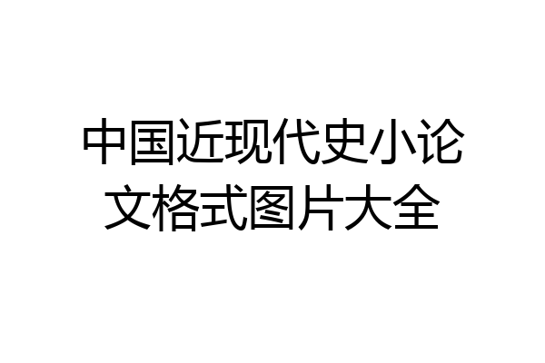 中国近现代史小论文格式图片大全