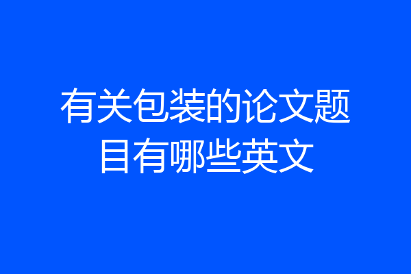 有关包装的论文题目有哪些英文