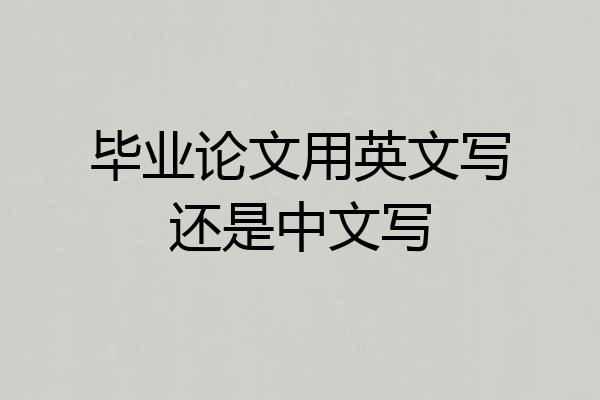 毕业论文用英文写还是中文写