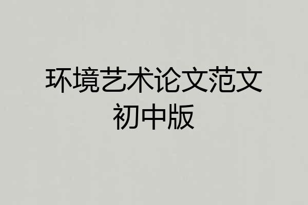 环境艺术论文范文初中版