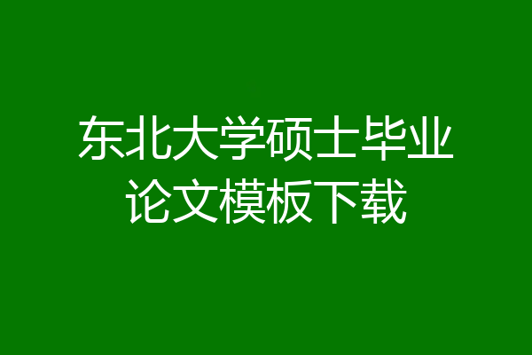 东北大学硕士毕业论文模板下载