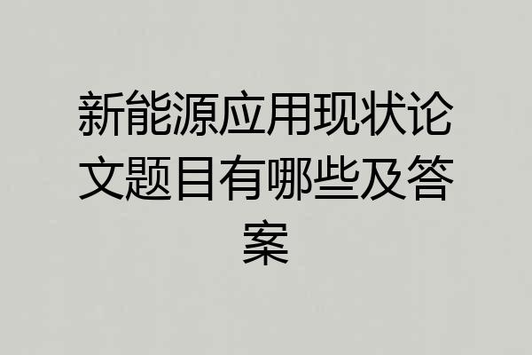 新能源应用现状论文题目有哪些及答案