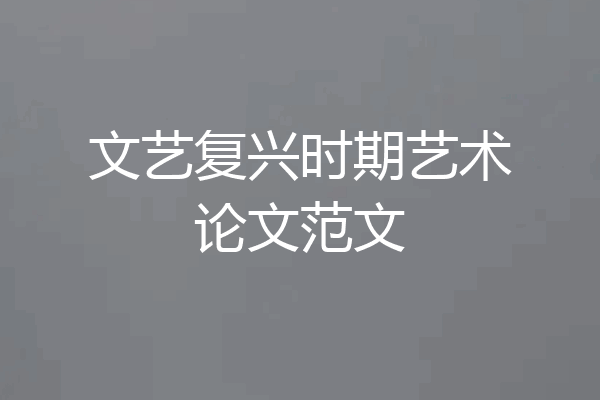 文艺复兴时期艺术论文范文